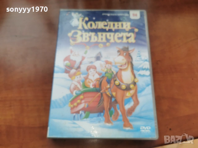 КОЛЕДНИ ЗВЪНЧЕТА ДВД 2306261043L1, снимка 6 - DVD филми - 55007409