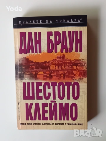 Книга "Шестото клеймо" от Дан Браун