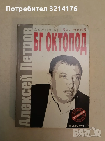 БГ Октопод: Алексей Петров - Димитър Златков