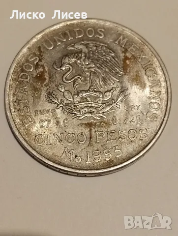 Мексико 5 песо 1953г.  100 песо 1978г., снимка 10 - Нумизматика и бонистика - 55681623