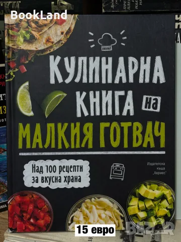 Кулинарна книга на малкия готвач| нова