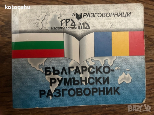 Българско-румънски разговорник