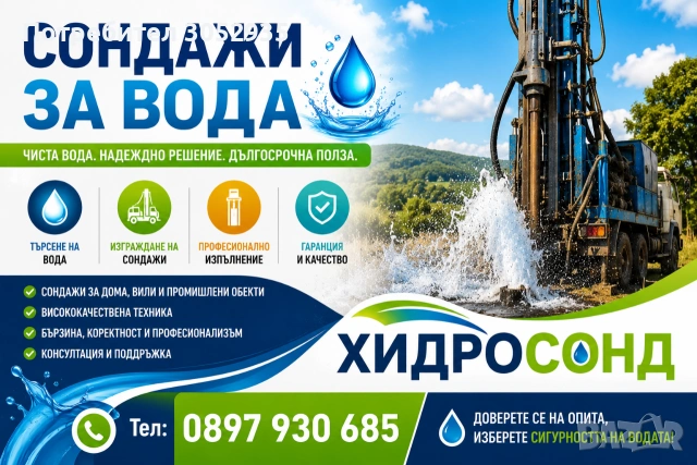 Сондажи за вода ХИДРОСОНД , снимка 3 - Други услуги - 55038186