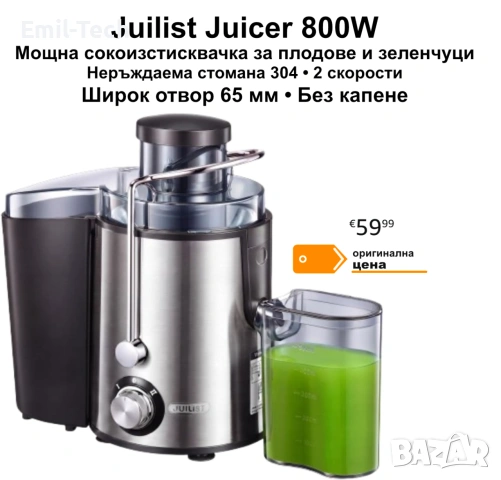 Сокоизстисквачка Juilist 800W, неръждаема стомана, 2 скорости