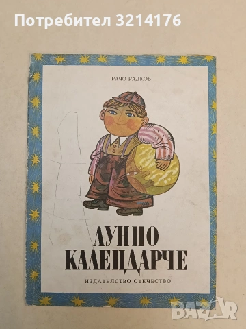 Лунно календарче - Рачо Радков (1982)