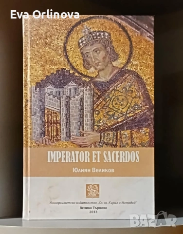 "Imperator et Sacerdos: Константин Велики, иконоборските императори и Каролингите" - ЮЛИЯН ВЕЛИКОВ 