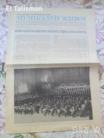 Вестник Музикален живот 19 април 1981 г. 