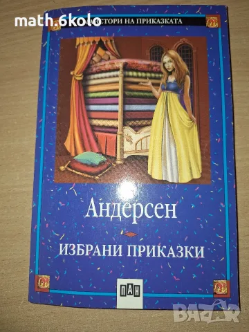 Андерсен, избрани приказки, изд. Пан
