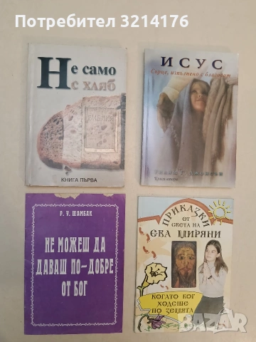 НОВА! Приказки от света на Ева Миряни. Когато Бог ходеше по земята (2003)