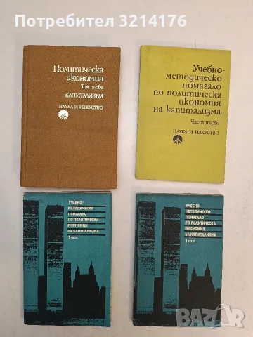Политическа икономия. Том 1: Капитализъм – Колектив (1980, Отлично състояние)