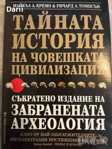 Тайната история на човешката цивилизация