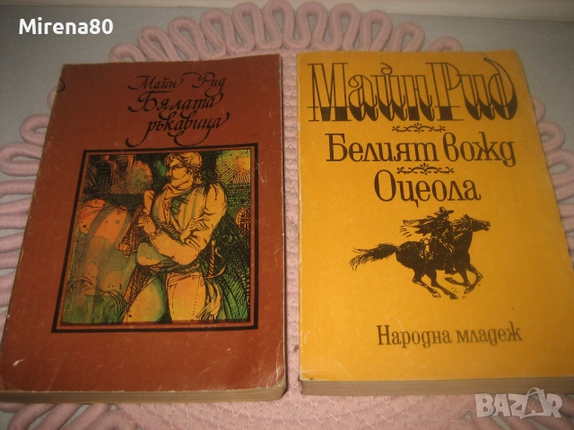 Майн Рид, Карл Май - 8 бр. за 15 евро, снимка 5 - Художествена литература - 55213110