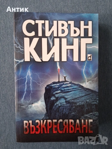 Стивън Кинг Възкресяване Талисманът , снимка 4 - Колекции - 54871037
