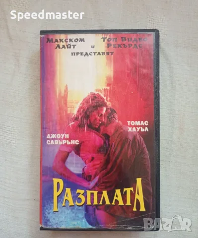 Видеокасета Разплата 