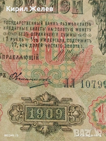 Три банкноти 10 рубли 1909г. / 5 рубли 1909г. Русия редки за КОЛЕКЦИЯ 24153, снимка 3 - Нумизматика и бонистика - 54900700