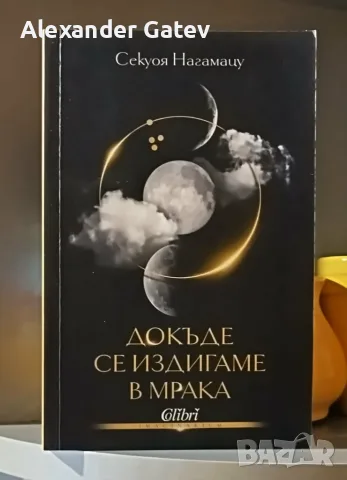 Секуоя Нагамацу - "Докъде се издигаме в мрака"