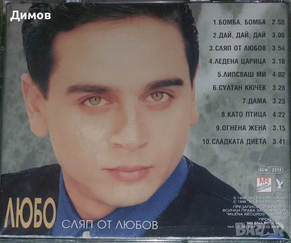 Любо Сляп от любов, снимка 2 - CD дискове - 55646913