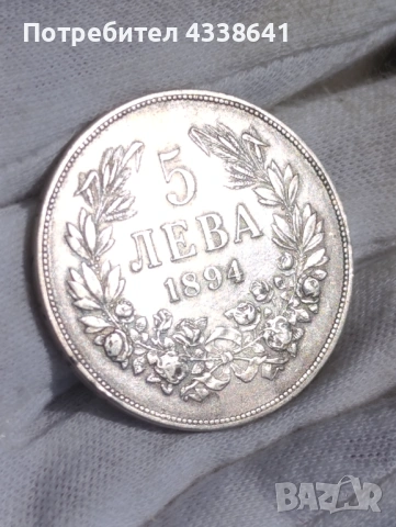 5 лева 1894, снимка 9 - Нумизматика и бонистика - 54038047