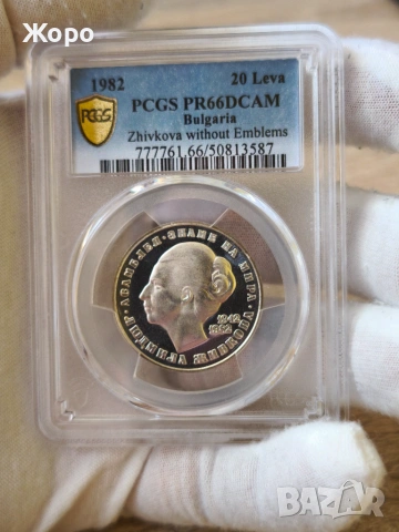 20 лева 1982 година България "Людмила Живкова" PCGS *PR66DCAM*