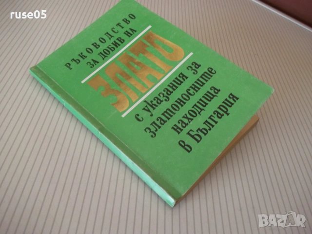 Книга "Р-во за добив на злато с указания за..." - 112 стр., снимка 8 - Специализирана литература - 54853681