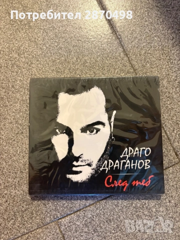 Драго Драганов - След теб, нов, запечатан