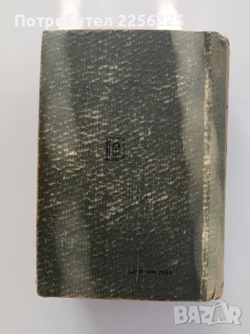 Пълен руско - български речник 1949г, снимка 7 - Чуждоезиково обучение, речници - 55613669