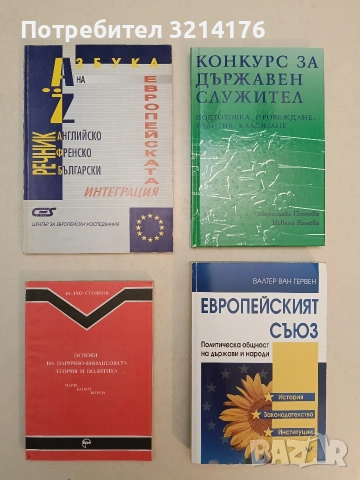 Основи на парично-финансовата теория и политика. Част 1: Пари, банки, борси - Велчо Стоянов