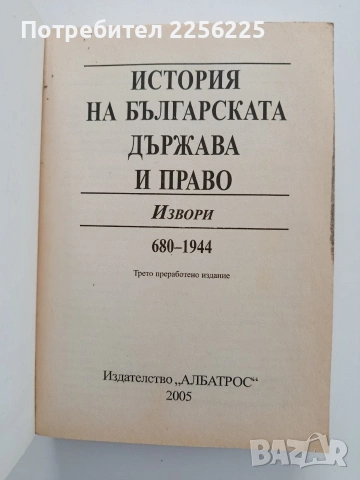 История на българската държава и право, снимка 5 - Специализирана литература - 54516922