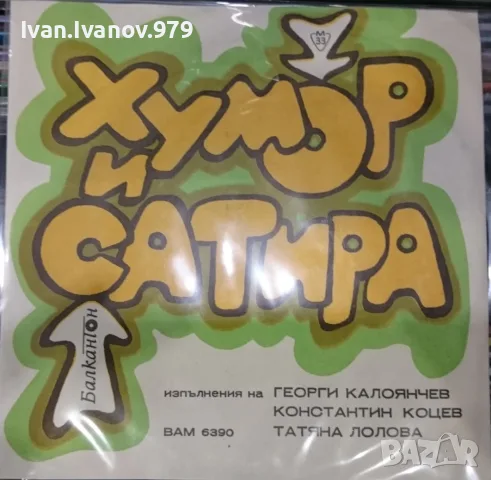 Стари Български Плочи (Балкантон) (7'') за продажба, I, снимка 10 - Грамофонни плочи - 55588726