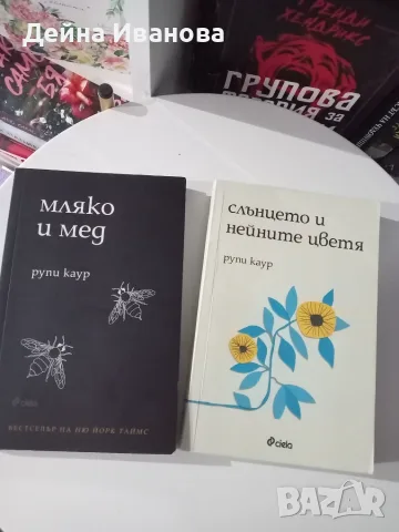 Продавам две книги на Рупи Каур 