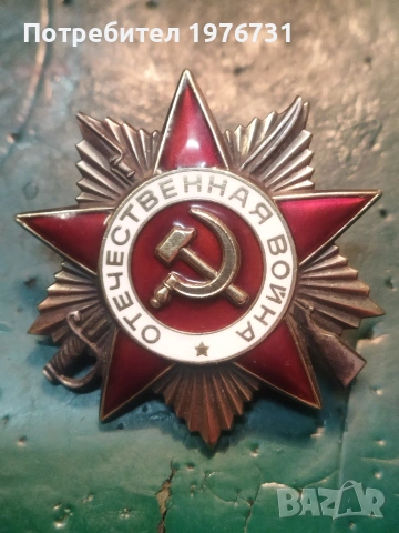 Орден " Отечествена война " 1ва степен. СССР , снимка 3 - Антикварни и старинни предмети - 54971546