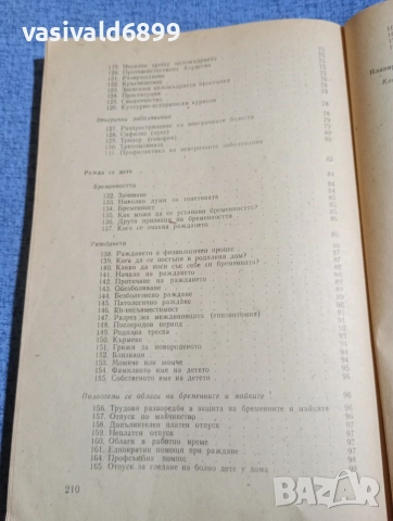 "Азбука на семейния живот", снимка 8 - Специализирана литература - 54489632