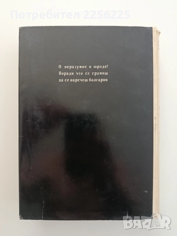 Бележити българи ( том 3 ), снимка 5 - Художествена литература - 54849936