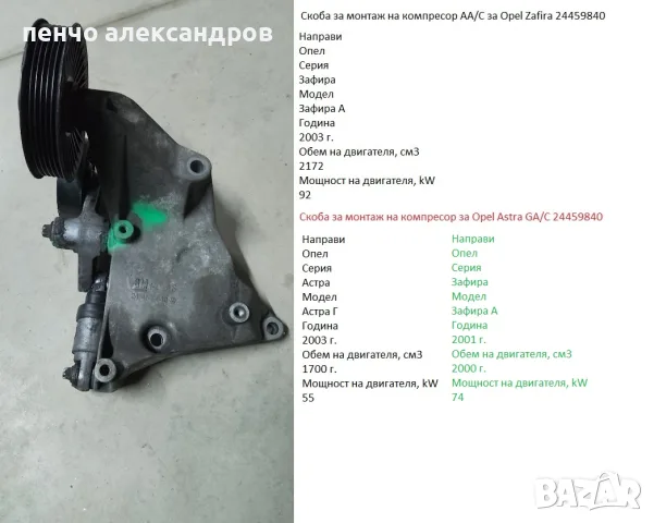 Скоба за монтаж на компресор на климатик OPEL ASTRA J 24459840 2.0L дизел