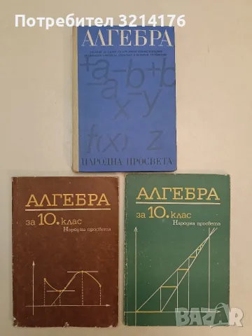 Алгебра за 10. клас - Запрян Запрянов, Иван Димовски, Руси Русев, Димитър Найденов (1985), (1986) 
