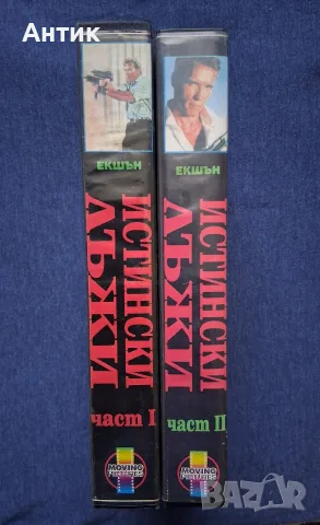 Видеокасети VHS Истински Лъжи 1 - 2 Част, снимка 3 - Други жанрове - 55546235