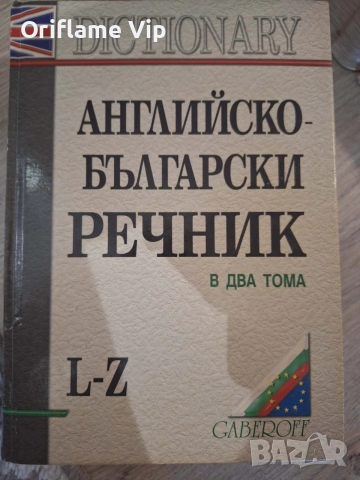Речници Английско-български
