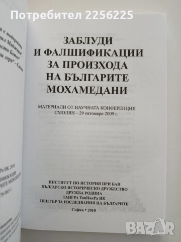 Заблуди и фалшификации за произхода на българите мохамедани, снимка 8 - Художествена литература - 54630444