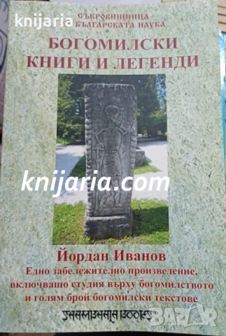 Богомилски книги и легенди