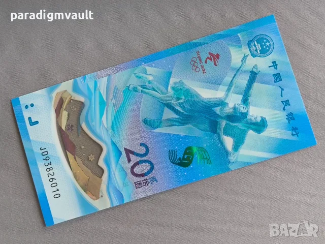 Банкнота - Китай - 20 юана UNC (Олимпийски игри) | 2022г.