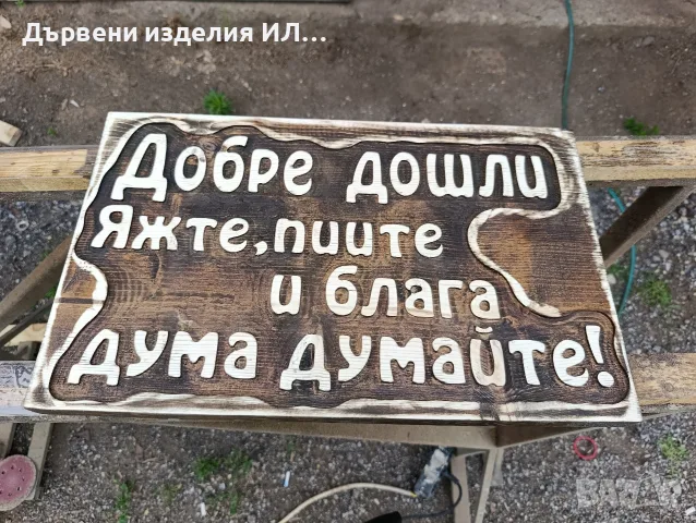 гравирани табели , снимка 5 - Декорация за дома - 55387877