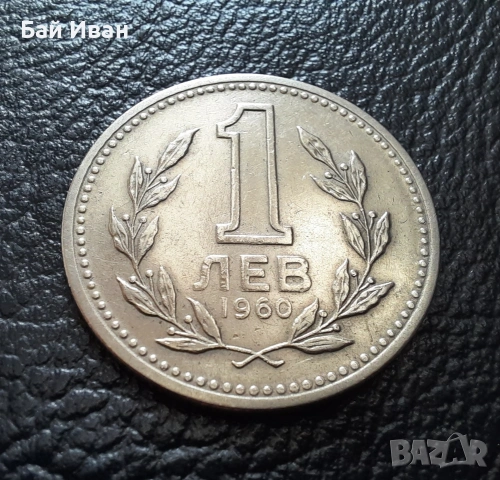 Монета 1 лев 1960 г. България - изчерпана от БНБ, снимка 2 - Нумизматика и бонистика - 39458587