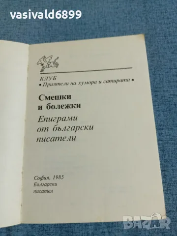 "Смешки и болежки", снимка 4 - Българска литература - 55361029