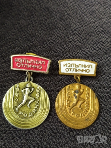 Соц. значки - Изпълнил отлично 