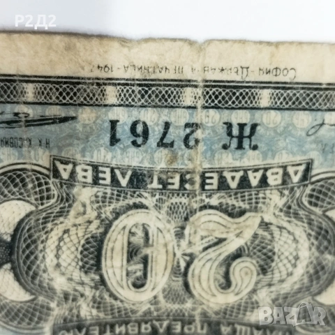 20 лева от 1947 година банкнота , снимка 3 - Нумизматика и бонистика - 55236435