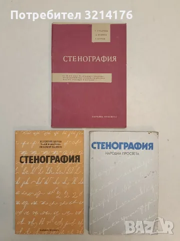 Стенография. Учебник за средните политехнически училища и гимназии - Валентин Цолов, Таня Ковачева