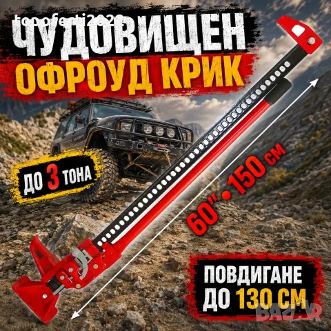 Чудовищен офроуд крик тип латерна 3 тона и 150 см - повдигане до 130 см MH8058