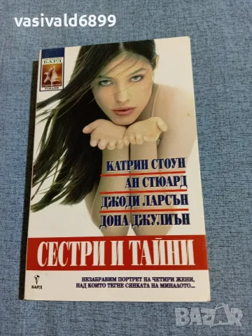 "Сестри и тайни" - галерия "Бард"