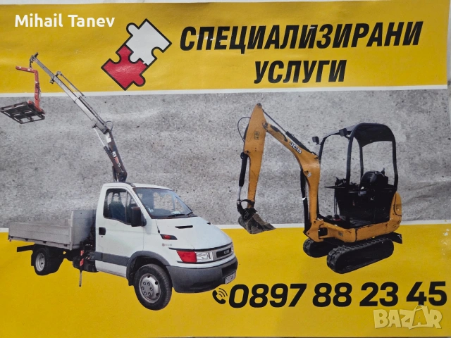 УСЛУГИ С МИНИ БАГЕР И КАМИОН С КРАН 
