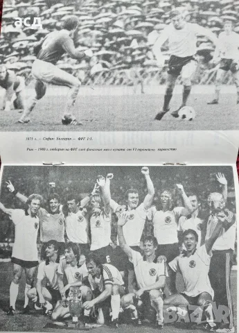 Футболна програма България - ФРГ 1980 г., снимка 6 - Нумизматика и бонистика - 55658549